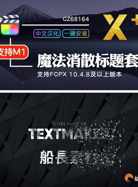 FCPX魔法消散动画标题套件酷炫科技动态字幕FinalCut插件支持M1