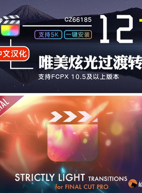 FCPX唯美炫光过渡梦幻浪漫火花转场Strictly无缝转场FinalCut插件