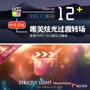FCPX唯美炫光过渡梦幻浪漫火花转场Strictly无缝转场FinalCut插件
