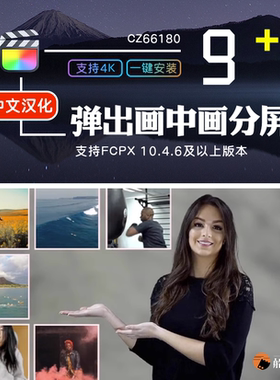 FCPX弹跳出入画中画动态分屏多画面特效finalcut效果插件 支持m1