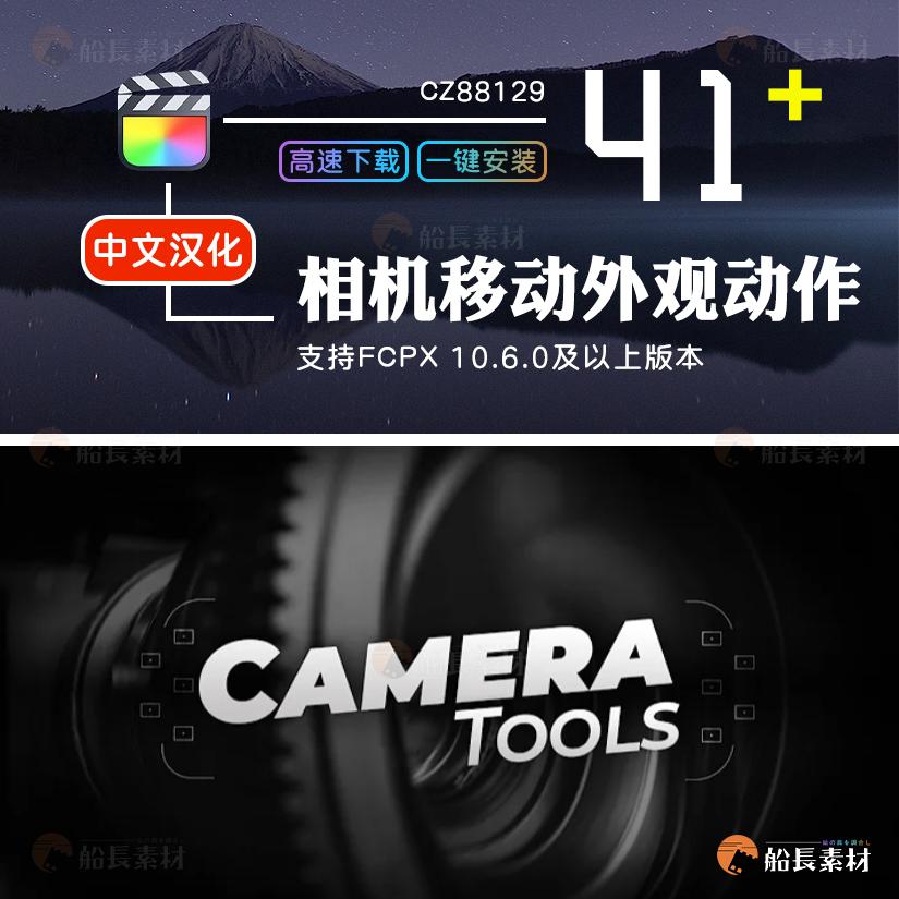 中文FCPX插件41款相机移动外观镜头缩放偏移动作FinalCutProX效果