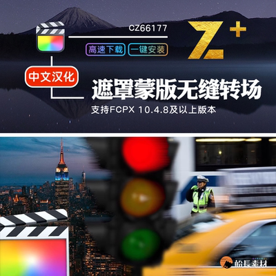 FCPX遮罩滑动无缝过渡转场可自定义对象finalcut中文插件支持m1