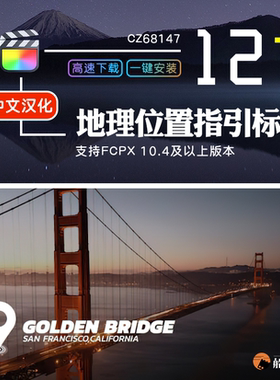 FCPX地理位置标注指引文字介绍字幕标题Location Titles中文插件
