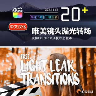 FCPX经典唯美镜头漏光过渡Light Leak转场final cut插件支持M1