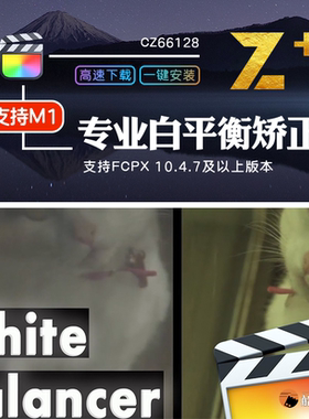 FCPX专业白平衡色温处理自动辅助校正效果finalcut插件支持m1
