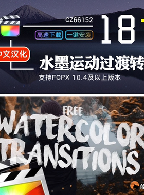 FCPX水墨溶解散开运动过渡转场Watercolor无缝转场FinalCut插件