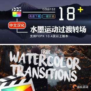 FCPX水墨溶解散开运动过渡转场Watercolor无缝转场FinalCut插件