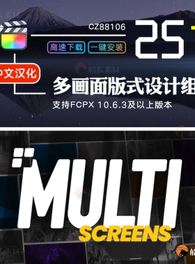 FCPX插件多画面动态多分屏版式设计组合FinalCutProX片头模板