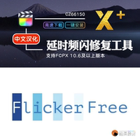 FCPX插件FlickerFree去除屏幕閃屏延時燈光頻閃爍修復(fù)去閃中文版