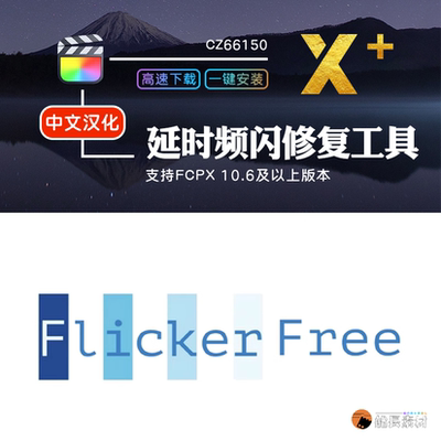 FCPX插件FlickerFree去除屏幕闪屏延时灯光频闪烁修复去闪中文版