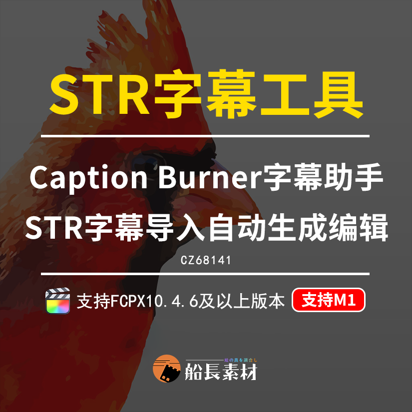 FCPX快捷导入字幕文字文本SRT加载到FinalCutPro编辑工具插件m1