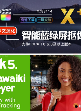 FCPX专业智能蓝绿屏跟踪抠像抠像插件 Hawaiki Keyer 5.1中文插件
