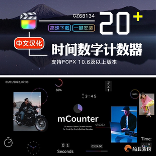 FCPX计数器时间钟表进度条数字倒计时提示动画中文插件mCounter