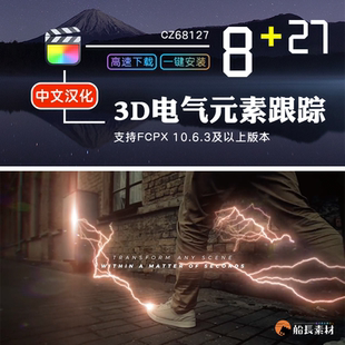 FCPX插件电闪雷鸣劈电气元素闪电电流特效动画自动跟踪控件支持M1