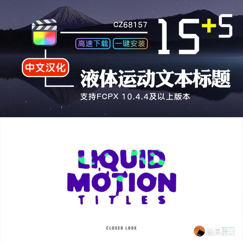 FCPX15款液体运动文本标题转场 Liquid Motion Titles 中文插件