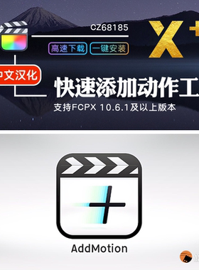 FCPX文字媒体快速添加动作工具addmotion动画FinalCut中文插件M1