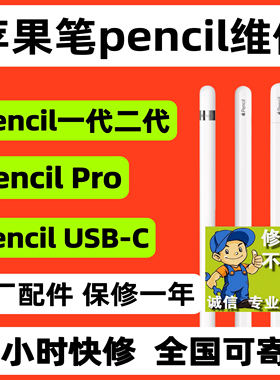 适用于苹果笔维修apple pencil维修一代二代iPad手写笔无痕维修