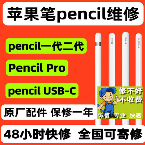 苹果笔维修Pencil维修无痕