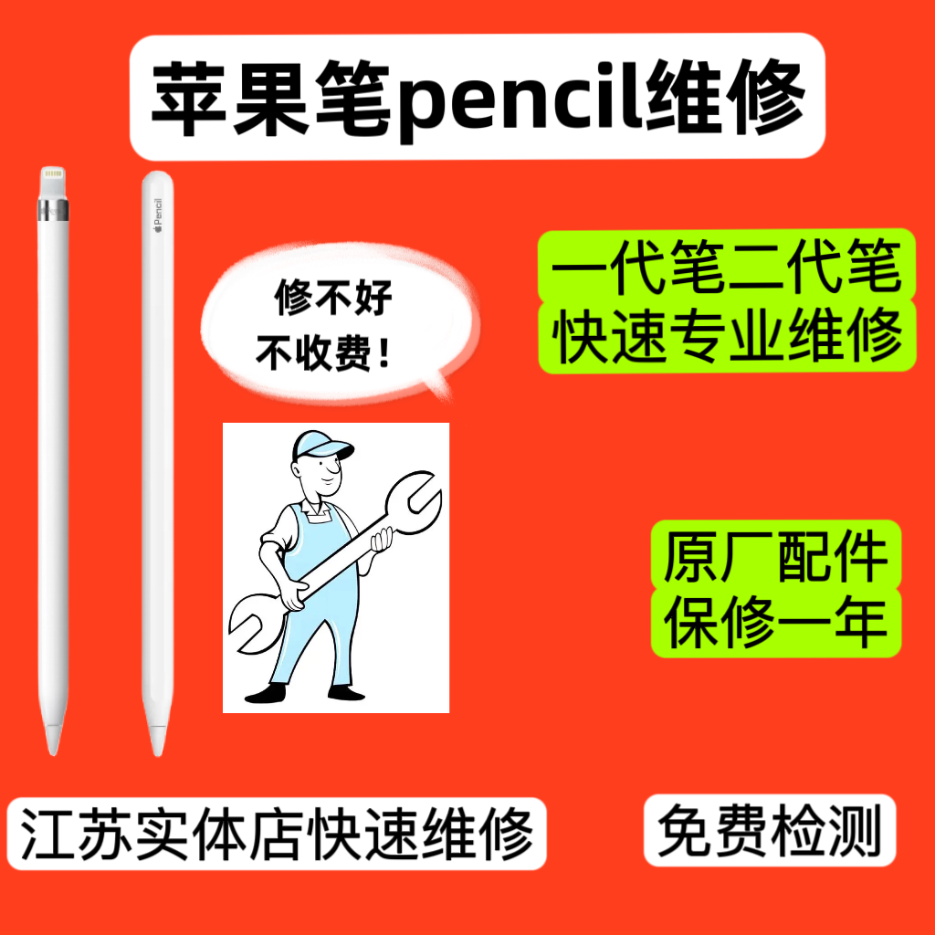 适用于苹果笔维修apple pencil维修一代二代iPad手写笔无痕维