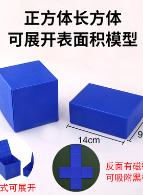 正方体长方体棱长表面积演示器小学数学磁性教具学具立体展开模型