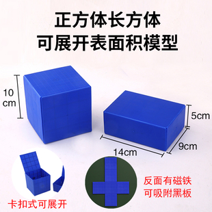 正方体长方体棱长表面积演示器小学数学磁性教具学具立体展开模型