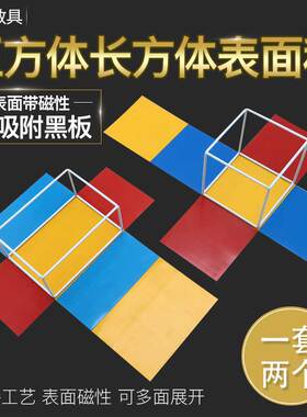教诚小学五年级数学正方体长方体框架模型可展开磁性表面积教学具