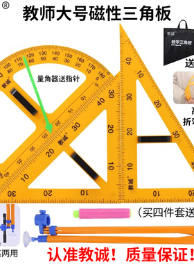 教诚教学用大号磁性塑料三角板套装量角器尺子圆规教师绘图教具