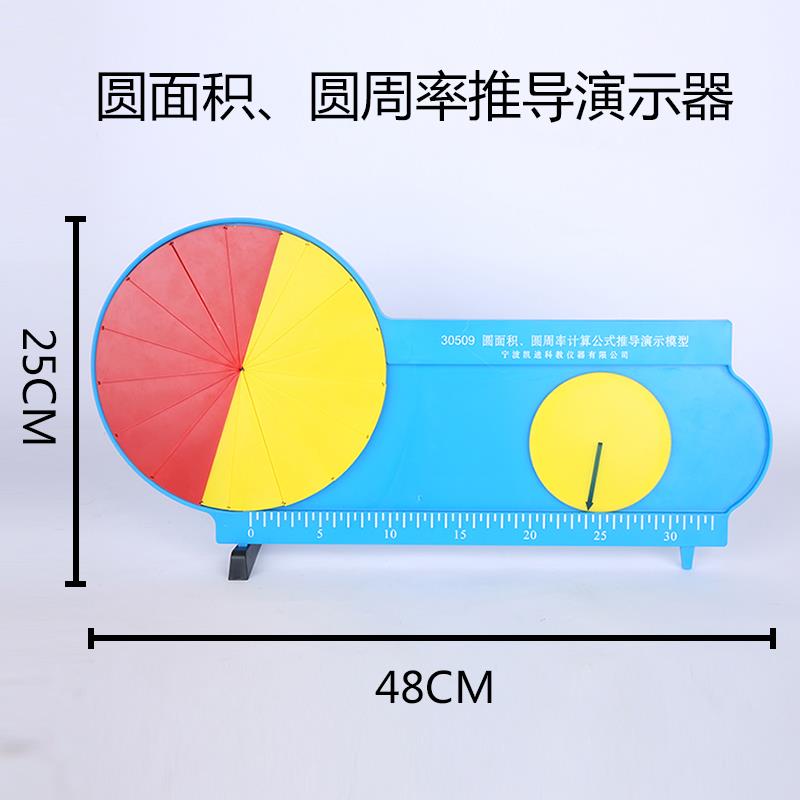 圆面积圆周率计算公式推导演示模型等分圆演示器小学数学教具