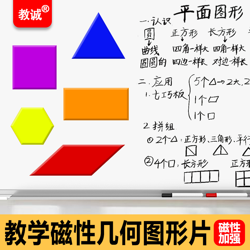 教诚磁吸几何模型教师用图形片益智拼图启蒙玩具正方形长方形圆形