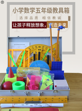 教诚人教版小学数学教具箱五年级高年级磁性多功能教师教学工具箱