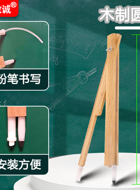 教诚木制圆规教学专用圆规老师推荐加长加厚原木杆无异味圆规教具
