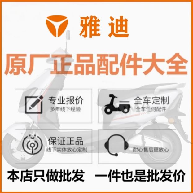 雅迪电动车原装配件正品塑料件充电器大灯前筐尾灯侧盖仪表锁挡泥