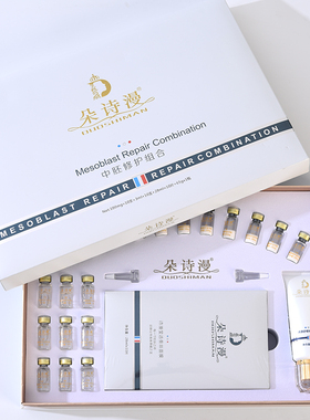 朵诗漫 专柜正品 皮肤中胚层修护组合 带防伪 修复冻干粉中胚套盒
