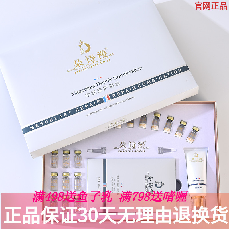 朵诗漫专柜正品皮肤中胚层修护