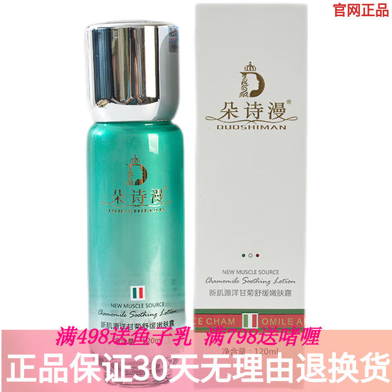 朵诗漫 新肌源洋甘菊舒敏嫩肤露120ml 美容院正品修护过敏缓解