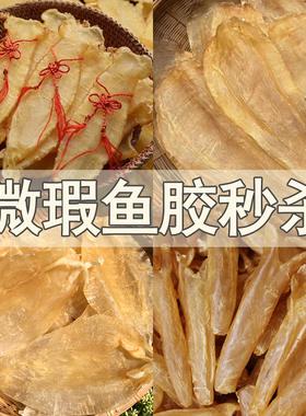 【轻损微瑕鱼胶捡漏】特惠黄花胶北海鳗肚赤嘴蝴蝶胶干货正品自用