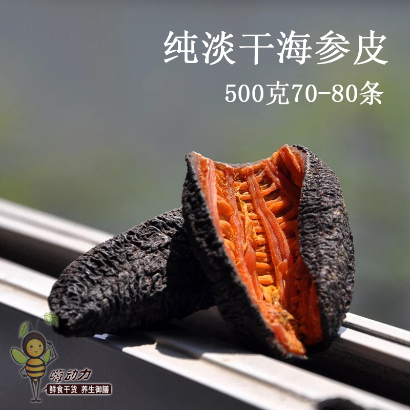 嗨动力 加拿大淡干海参皮 叶瓜进口野生蝴蝶参红极参海鲜干货500g