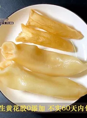 嗨动力野生黄花胶60头 花胶干货正品香港 天然鱼鳔鱼胶体验款250g