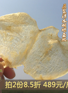 嗨动力蝴蝶胶 低腥味花胶奶冻炖汤适用 野生深海加洲白花鱼胶干货