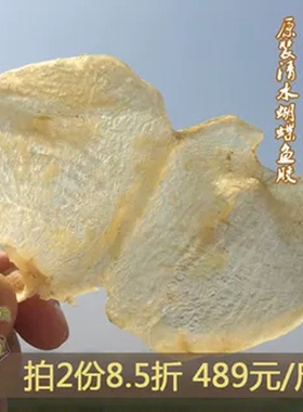 嗨动力蝴蝶胶 低腥味花胶奶冻炖汤适用 野生深海加洲白花鱼胶干货