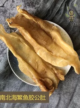 嗨动力北海鳘鱼胶公肚 野生深海干货花胶滋补正宗苏里南鱼胶250g