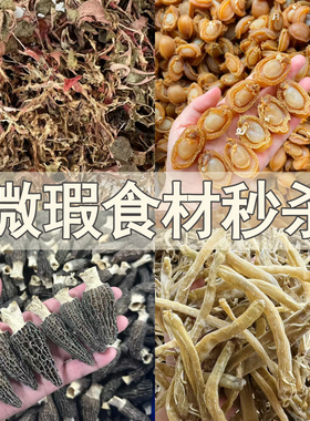【轻损微瑕食材捡漏】沙虫干新会陈皮鲍鱼干羊肚菌金线莲干货正品