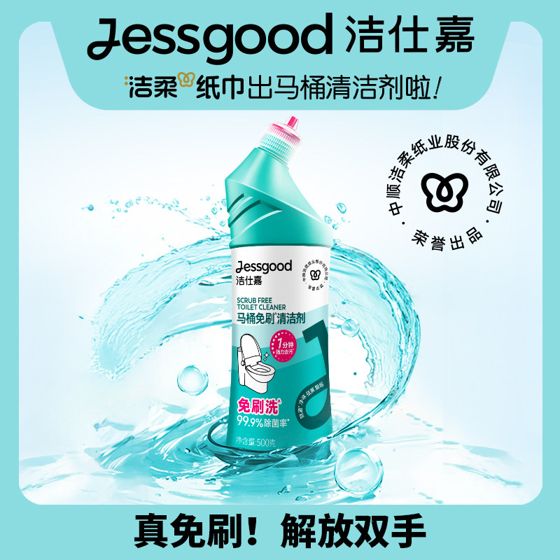 中顺洁柔洁仕嘉牌马桶免刷清洁剂500g*3瓶去污去黄除垢不伤瓷面