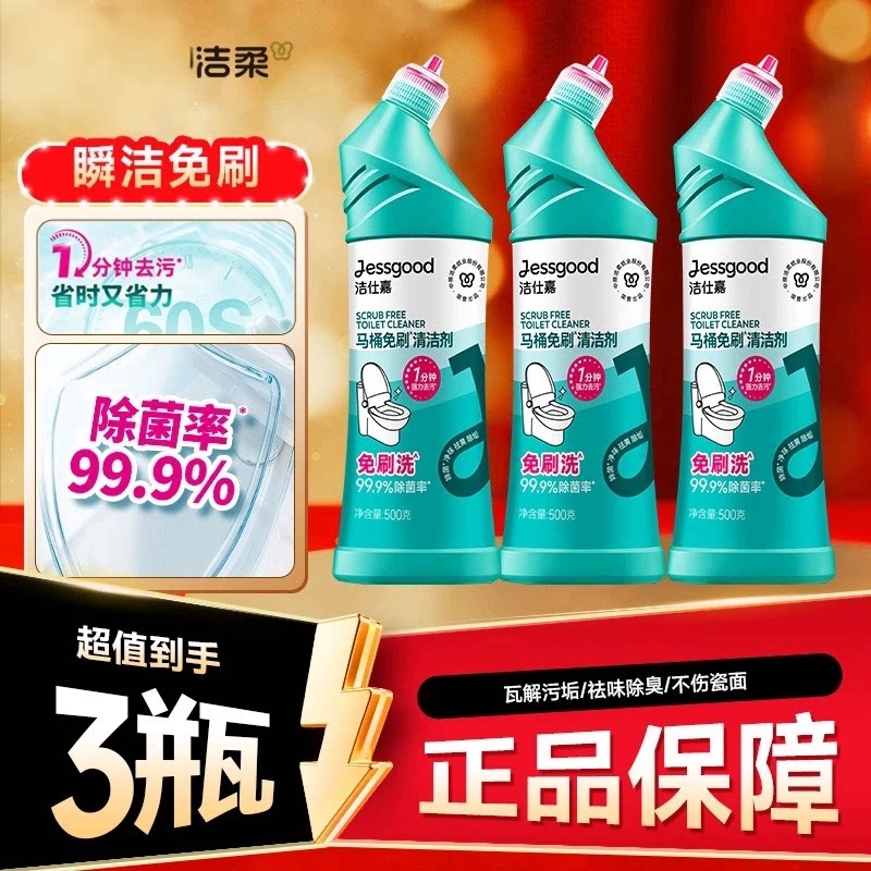 中顺洁柔洁仕嘉牌马桶免刷清洁剂500g*3瓶去污去黄除垢不伤瓷面图片