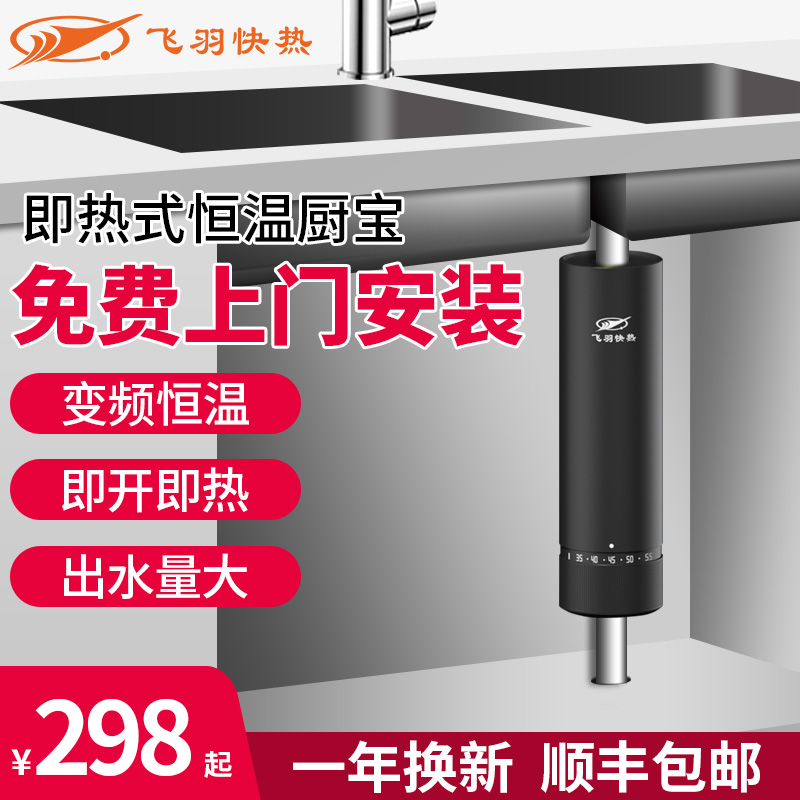 飞羽小厨宝即热式小型电热水器家用厨房恒温速热水宝厨房电热水器