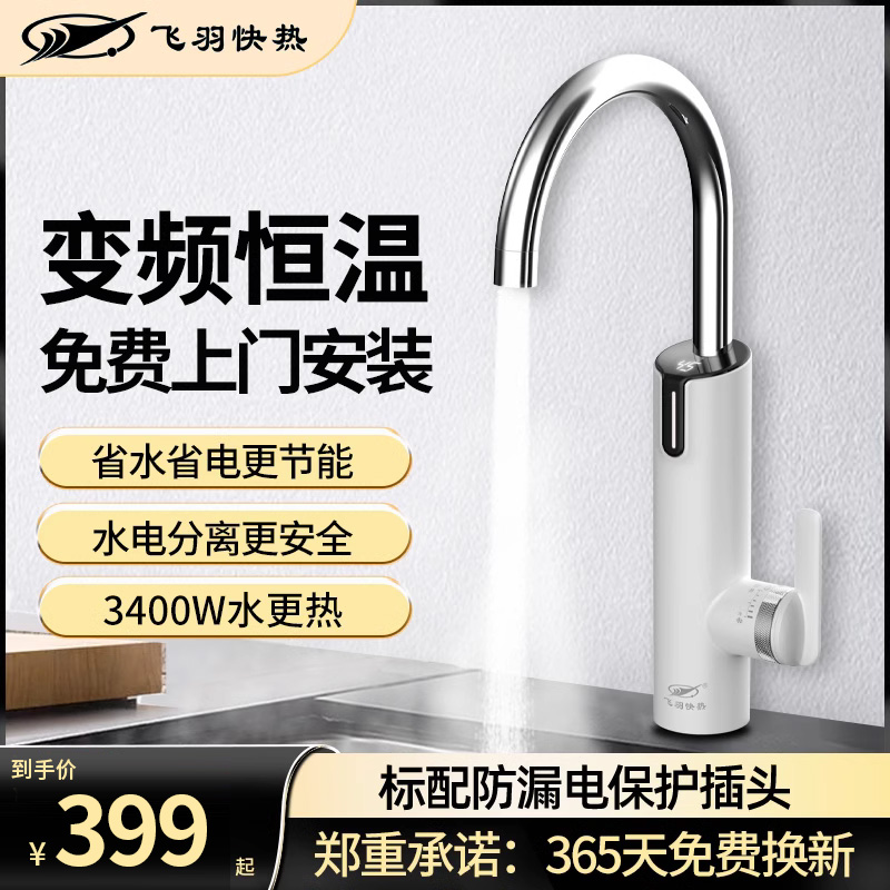 飞羽下进水变频恒温电热水龙头