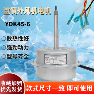 YDK-45-6B YDK-45-6A 适用于志高2匹空调室外马达散热风扇电机