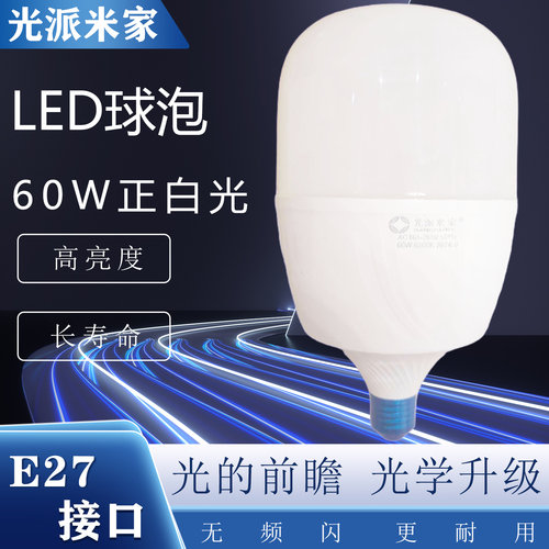 led灯泡家用E27螺口60W正白光超亮室内护眼无频闪大功率