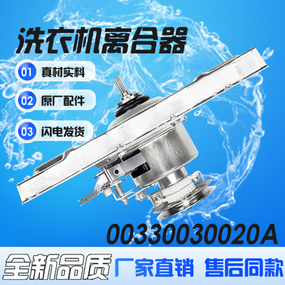 适用海尔洗衣机离合器总成全自动00330030020A海尔离合器配件