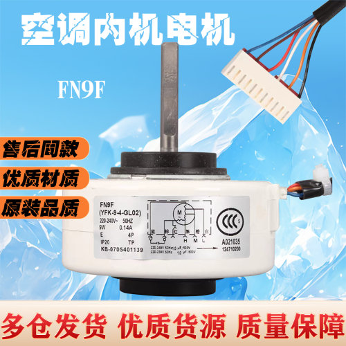 FN9F(YFN9-4F) FN9D适用于格力小金豆空调内风机电机YFK-9-4-GL16